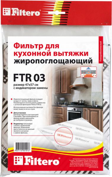 Фильтр для вытяжки Filtero FTR 03 жиропоглощающий